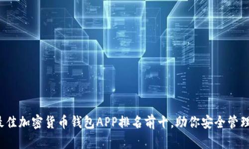 2023年最佳加密货币钱包APP排名前十，助你安全管理数字资产