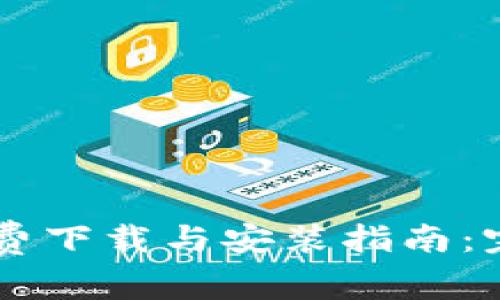 2023年最新TPTP免费下载与安装指南:完全不收费,轻松获取