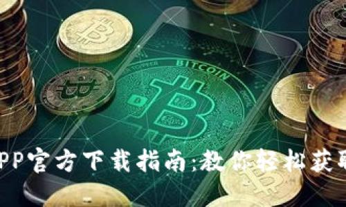 2023年最全NB钱包APP官方下载指南:教你轻松获取安全便捷的数字钱包