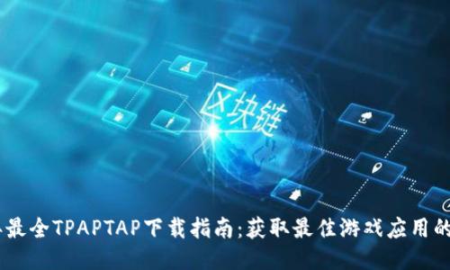 :2023年最全TPAPTAP下载指南：获取最佳游戏应用的6种方法
