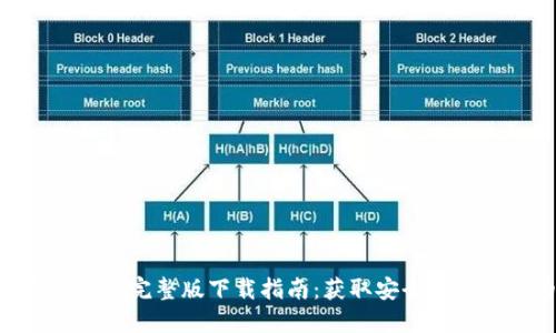 2023年TP钱包官方完整版下载指南：获取安全加密资产的5个步骤