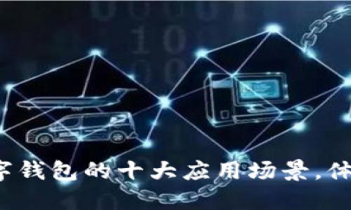 2023年数字钱包的十大应用场景，体验便捷生活