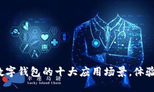 2023年数字钱包的十大应用场景，体验便捷生活
