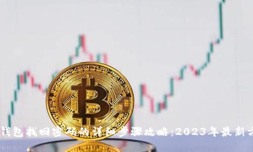 IM钱包找回密码的详细步骤攻略：2023年最新方法