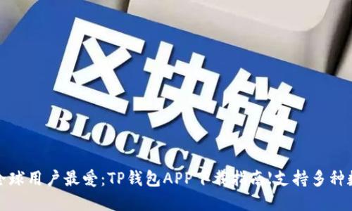 2023年全球用户最爱：TP钱包APP下载指南【支持多种数字货币】