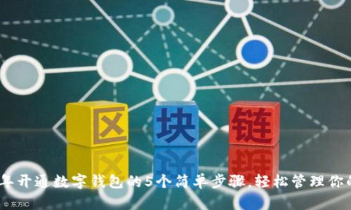 2023年开通数字钱包的5个简单步骤，轻松管理你的资金