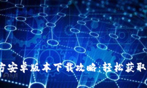 2023年最新TP钱包官方安卓版本下载攻略：轻松获取安全数字资产管理工具