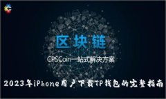2023年iPhone用户下载TP钱包
