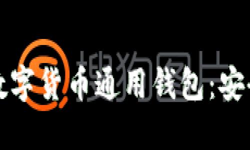 2024年最受欢迎的5款数字货币通用钱包:安全性与易用性的完美结合