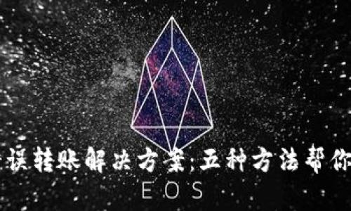 IM钱包错误转账解决方案：五种方法帮你找回资金