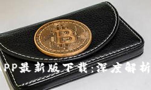 2023年比特派APP最新版下载：深度解析与用户体验指南