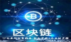 TP交易所交易指南：轻松掌
