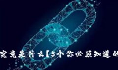 库神钱包究竟是什么？5个