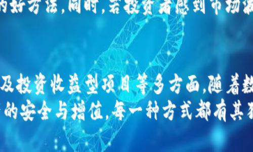   如何通过区块链钱包实现现金流量的5种有效策略 / 
 guanjianci 区块链, 钱包, 现金流, 数字货币, 策略 /guanjianci 

引言
在数字货币迅猛发展的背景下，区块链钱包不仅仅是存储和管理虚拟资产的工具，也逐渐成为许多人追求现金流的重要途径。许多个人投资者和企业主希望通过区块链钱包变现，获取稳定的现金流。本文将探讨多种方法，通过这些方法，用户能更有效地将区块链钱包中的数字资产转换为现金流。

了解区块链钱包的基本概念
区块链钱包是一种数字工具，用于存储、管理和交易各种数字资产。它可以分为热钱包和冷钱包。热钱包在线使用，便于实时交易；而冷钱包则为离线状态，更安全，适合长期存储。财务运作的第一步就是理解这些钱包所支持的各种货币及其流动性。

方法一：直接交易变现
直接交易是最简单的一种方式。这一步骤可以在多个交易所和P2P平台上进行。通过这些平台，用户可以将拥有的数字资产迅速以法币进行交易。值得注意的是，选择可靠的交易平台至关重要，安全性和交易费用应考虑在内。
在选择交易时，了解市场行情变化、选择合适的时机出售资产都是增加现金流入的重要因素。例如，投资者可以关注某一数字资产的趋势，并在达到预期利润目标时及时卖出，从而实现资金的快速转换。

方法二：参与流动性挖矿
流动性挖矿已成为一种新兴的赚钱方式，通过将资产提供给去中心化交易所（DEX），用户能够获取流动性奖励。这种方式不仅能够实现资产的增值，还能通过赚取手续费获得稳定的现金流。
例如，用户可以将自己的数字货币存入流动性池中。随着交易的增多，用户将根据其在池中的比例获取交易费用。虽然流动性挖矿存在一定的风险，如无常损失等，但其回报率往往比其他投资方式要高。

方法三：提供借贷服务
随着去中心化金融（DeFi）生态的不断发展，数字货币借贷平台已成为一个巨大的市场。用户可以将手中的数字资产借出，赚取利息，从而稳定获得现金流。这种模式适合那些不急于用到投资资金的人。
例如，用户如果持有比特币或以太坊等主流数字货币，可以选择在DeFi平台上提供抵押借贷。一方面，可以获得利息收入；另一方面，还能保持资产的增值潜力。确保选择信誉良好的平台并仔细阅读协议，以降低风险。

方法四：接受数字货币支付
如今越来越多的商家开始接受数字货币作为支付方式。对于企业主来说，接受数字货币支付不仅可以吸引更多客户，还能在一定程度上实现资金的流动性。用户能够更快触及现金流，从而增强资金周转。
例如，如果你是一家在线商店的负责人，可以考虑接入数字货币支付网关，提供比特币、以太坊等多种支付选项。商家可以灵活选择将数字货币转换为法币的时间，借此规避市场波动带来的风险。

方法五：投资于收益型项目
投资收益型项目是另一条实现现金流的重要途径。用户可以选择投资于稳定币相关的项目，获得相对固定的收益。例如，某些平台允许用户将稳定币存入特定项目，按月或季度获得利息。
通过参与这些项目，用户不仅可以获得稳定的现金流，还可以享受可能的资本增值。关键是要仔细分析项目的合法性和市场潜力，确保为资金寻找最佳去处。

风险管理与调整策略
任何投资都有风险。在实施上述策略时，用户需具备风险意识，了解市场趋势和走势。合理配置资产，对风险进行适当管理，将有助于实现预期的现金流目标。
对于区块链钱包的投资策略，应该定期回顾并根据市场变化进行调整。监视市场信息、设定止损点和利润目标，都是保持投资健康的好方法。同时，若投资者感到市场波动过大，可以选择将部分资产分散投资以降低风险。

总结
通过合理运用区块链钱包的多种变现方法，可以有效实现现金流。这些策略涵盖了直接交易、流动性挖矿、借贷服务、数字货币支付及投资收益型项目等多方面。随着数字货币市场的日益成熟，相关的变现通道也将越来越丰富。
对于希望从区块链钱包获取现金流的用户来说，关键在于选择适合自身需求和风险承受能力的投资方式，灵活调整策略，确保资产的安全与增值。每一种方式都有其独特的优势与风险，在实际操作中，多做研究与咨询，方能在面对复杂的市场时游刃有余，实现理想的现金流目标。