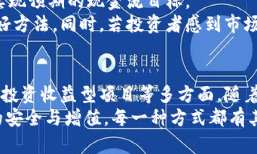   如何通过区块链钱包实现现金流量的5种有效策略 / 
 guanjianci 区块链, 钱包, 现金流, 数字货币, 策略 /guanjianci 

引言
在数字货币迅猛发展的背景下，区块链钱包不仅仅是存储和管理虚拟资产的工具，也逐渐成为许多人追求现金流的重要途径。许多个人投资者和企业主希望通过区块链钱包变现，获取稳定的现金流。本文将探讨多种方法，通过这些方法，用户能更有效地将区块链钱包中的数字资产转换为现金流。

了解区块链钱包的基本概念
区块链钱包是一种数字工具，用于存储、管理和交易各种数字资产。它可以分为热钱包和冷钱包。热钱包在线使用，便于实时交易；而冷钱包则为离线状态，更安全，适合长期存储。财务运作的第一步就是理解这些钱包所支持的各种货币及其流动性。

方法一：直接交易变现
直接交易是最简单的一种方式。这一步骤可以在多个交易所和P2P平台上进行。通过这些平台，用户可以将拥有的数字资产迅速以法币进行交易。值得注意的是，选择可靠的交易平台至关重要，安全性和交易费用应考虑在内。
在选择交易时，了解市场行情变化、选择合适的时机出售资产都是增加现金流入的重要因素。例如，投资者可以关注某一数字资产的趋势，并在达到预期利润目标时及时卖出，从而实现资金的快速转换。

方法二：参与流动性挖矿
流动性挖矿已成为一种新兴的赚钱方式，通过将资产提供给去中心化交易所（DEX），用户能够获取流动性奖励。这种方式不仅能够实现资产的增值，还能通过赚取手续费获得稳定的现金流。
例如，用户可以将自己的数字货币存入流动性池中。随着交易的增多，用户将根据其在池中的比例获取交易费用。虽然流动性挖矿存在一定的风险，如无常损失等，但其回报率往往比其他投资方式要高。

方法三：提供借贷服务
随着去中心化金融（DeFi）生态的不断发展，数字货币借贷平台已成为一个巨大的市场。用户可以将手中的数字资产借出，赚取利息，从而稳定获得现金流。这种模式适合那些不急于用到投资资金的人。
例如，用户如果持有比特币或以太坊等主流数字货币，可以选择在DeFi平台上提供抵押借贷。一方面，可以获得利息收入；另一方面，还能保持资产的增值潜力。确保选择信誉良好的平台并仔细阅读协议，以降低风险。

方法四：接受数字货币支付
如今越来越多的商家开始接受数字货币作为支付方式。对于企业主来说，接受数字货币支付不仅可以吸引更多客户，还能在一定程度上实现资金的流动性。用户能够更快触及现金流，从而增强资金周转。
例如，如果你是一家在线商店的负责人，可以考虑接入数字货币支付网关，提供比特币、以太坊等多种支付选项。商家可以灵活选择将数字货币转换为法币的时间，借此规避市场波动带来的风险。

方法五：投资于收益型项目
投资收益型项目是另一条实现现金流的重要途径。用户可以选择投资于稳定币相关的项目，获得相对固定的收益。例如，某些平台允许用户将稳定币存入特定项目，按月或季度获得利息。
通过参与这些项目，用户不仅可以获得稳定的现金流，还可以享受可能的资本增值。关键是要仔细分析项目的合法性和市场潜力，确保为资金寻找最佳去处。

风险管理与调整策略
任何投资都有风险。在实施上述策略时，用户需具备风险意识，了解市场趋势和走势。合理配置资产，对风险进行适当管理，将有助于实现预期的现金流目标。
对于区块链钱包的投资策略，应该定期回顾并根据市场变化进行调整。监视市场信息、设定止损点和利润目标，都是保持投资健康的好方法。同时，若投资者感到市场波动过大，可以选择将部分资产分散投资以降低风险。

总结
通过合理运用区块链钱包的多种变现方法，可以有效实现现金流。这些策略涵盖了直接交易、流动性挖矿、借贷服务、数字货币支付及投资收益型项目等多方面。随着数字货币市场的日益成熟，相关的变现通道也将越来越丰富。
对于希望从区块链钱包获取现金流的用户来说，关键在于选择适合自身需求和风险承受能力的投资方式，灵活调整策略，确保资产的安全与增值。每一种方式都有其独特的优势与风险，在实际操作中，多做研究与咨询，方能在面对复杂的市场时游刃有余，实现理想的现金流目标。