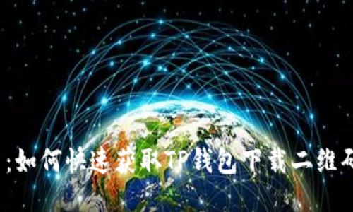 2023年最新:如何快速获取TP钱包下载二维码及安装指南