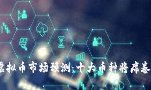 2024年虚拟币市场预测：十大币种将席卷市场变化
