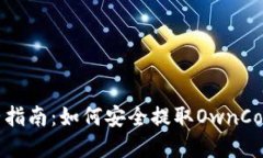 2023年完整指南：如何安全