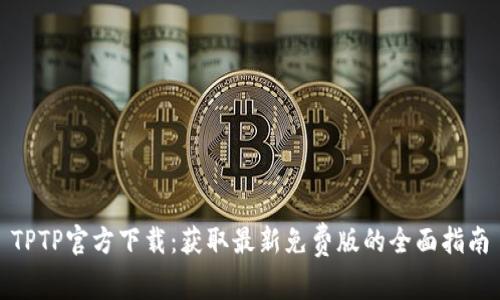 TPTP官方下载：获取最新免费版的全面指南