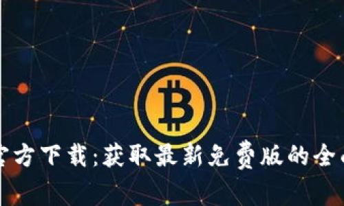 TPTP官方下载：获取最新免费版的全面指南