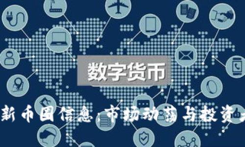 2023年最新币圈信息：市场动荡与投资者应对策略