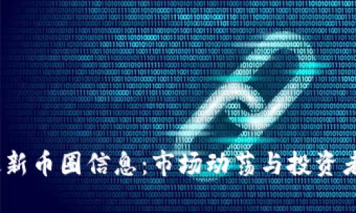 2023年最新币圈信息：市场动荡与投资者应对策略