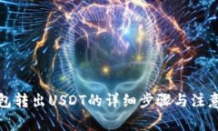 TP钱包转出USDT的详细步骤