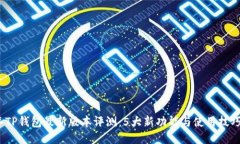 2023年TP钱包最新版本评测