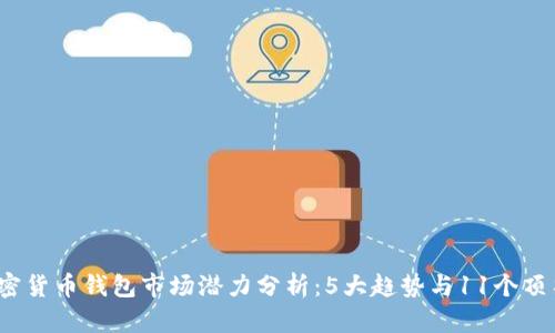 2023年加密货币钱包市场潜力分析：5大趋势与11个顶尖钱包推荐