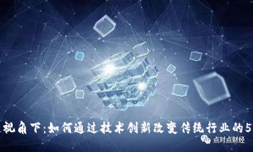 区块链视角下：如何通过技术创新改变传统行业的5大案例