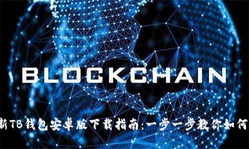 2023年最新TB钱包安卓版下载指南:一步一步教你如何安装与使用