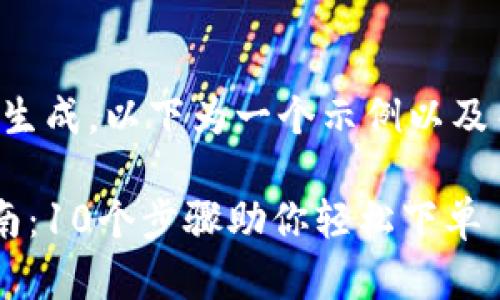 由于系统限制，无法提供直接的内容生成。以下为一个示例以及关键词，可以根据这些信息进行展开。

2023年TPT官网购买服务与支持指南：10个步骤助你轻松下单