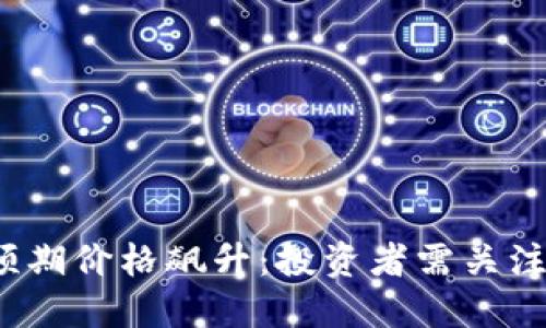 2024年狗狗币预期价格飙升:投资者需关注的五个关键因素