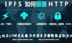 2023年TP钱包购买HT的全攻略