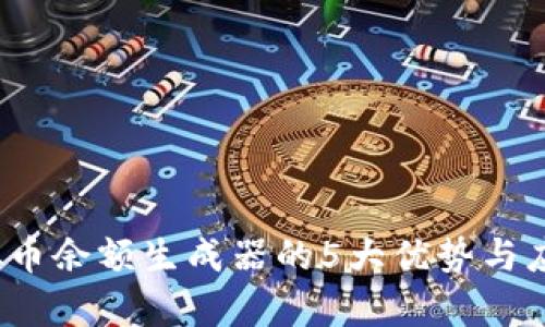 2023年虚拟币余额生成器的5大优势与应用场景分析