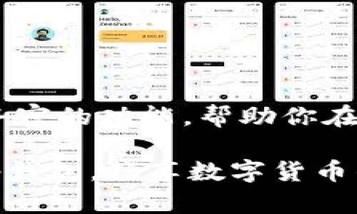   2023年Tp钱包下载官网指南：一站式获取最新版本与使用技巧 / 

 guanjianci Tp钱包, 钱包下载, 区块链, 数字货币 /guanjianci 

引言：为何选择Tp钱包?

在数字货币迅速发展的时代，安全、高效的数字资产管理工具变得尤为重要。Tp钱包，作为一款备受瞩目的数字钱包，凭借其便捷的操作和安全性，吸引了越来越多用户的青睐。无论是新手还是经验丰富的交易者，Tp钱包都提供了一种简单的方法来管理他们的加密货币和区块链资产。

为了帮助用户更好地了解Tp钱包以及如何下载和使用，将在本文中详细探讨关于Tp钱包的各个方面，包括官方下载的渠道、安装步骤、使用技巧以及在使用过程中需要注意的事项。

Tp钱包简介

Tp钱包，即TokenPocket，是一款多链数字钱包，支持以太坊、比特币、EOS等多种主流公链。用户可以通过Tp钱包安全地存储、管理和交易各种加密资产。它不仅提供货币存储功能，还支持DApp（去中心化应用）访问，让用户能够直接在钱包中进行各种区块链操作，最大化地整合了资产管理与应用使用的便捷性。

如何下载Tp钱包官方网站

对于希望使用Tp钱包的用户来说，下载官网版本是确保软件合法与安全的最重要步骤。以下是下载Tp钱包的一些建议：

ul
   li访问官方网页：务必确保访问的链接是Tp钱包的官方网址。官方通常会在其社交媒体上公布最新版本的信息和下载链接。/li
   li选择合适的操作系统：根据你的设备类型（iOS、Android或桌面）选择相应的版本进行下载。/li
   li警惕仿冒网站：在下载之前，确保网址和官方渠道一致，避免受到钓鱼网站的攻击。/li
   li安装前的准备：确保手机或计算机有足够的存储空间，并确保你的系统版本符合Tp钱包的要求。/li
/ul

Tp钱包的安装步骤

下载完成后，接下来的步骤是如何进行安装。这里分别提供移动端和桌面端的安装说明。

h4移动端安装/h4

1. 下载完成后，打开安装包。如果是Android设备，可能需要允许安装未知来源的应用。

2. 点击“安装”按钮，系统会自动完成安装过程。

3. 安装完成后，点击“打开”即可启动Tp钱包。

h4桌面端安装/h4

1. 下载完成后，找到下载的文件，双击打开安装包。

2. 按照屏幕提示进行安装，选择安装路径后，点击“安装”开始。

3. 完成安装后，系统会提示是否启动程序，选择“是”即可.

Tp钱包的主要功能

在成功安装后，用户可以通过Tp钱包进行众多功能。这里我们将主要介绍几个核心功能：

h4资产管理/h4

Tp钱包支持多种数字货币的存储与管理，用户可以轻松查看当前资产的详细信息，包括当前价值、历史交易记录等。此外，用户还可以通过应用内置的转换工具，实现不同数字货币之间的快速转换。

h4DApp访问/h4

Tp钱包内置了多种去中心化应用，可供用户直接访问，进行交易、游戏和其他区块链操作。这种便捷性无需用户在不同的平台间切换，为用户提供了一站式服务。

h4安全性保障/h4

安全是数字钱包的重中之重，Tp钱包通过多重加密技术和私钥管理，保障用户资产的安全。用户的私钥仅存储在本地，不会被上传至任何服务器，确保用户拥有对自己资产的绝对控制权。

使用Tp钱包的注意事项

在享受Tp钱包带来的便利的同时，也要对使用过程中的潜在风险有所警惕：

ul
   li妥善保管私钥：私钥是访问和控制你资产的通行证，绝不应分享给他人。建议使用纸质或硬件钱包备份私钥。/li
   li定期更新软件：保持Tp钱包更新至最新版本，以确保拥有最新的安全补丁和功能。/li
   li警惕西方骗局：在访问DApp或进行交易前，务必确认其安全性，避免陷入骗局。/li
   li设置强密码：创建一个安全性高、难以猜测的密码，以提升账户安全性。/li
/ul

总结：掌握Tp钱包，驾驭数字资产

使用Tp钱包不仅能确保你对数字资产的安全管理，还是进入区块链世界的一扇窗口。无论你是新手用户还是资深投资者，Tp钱包都能为你提供丰富的功能，帮助你在快速变化的加密货币市场中保持竞争力。

未来，数字钱包将继续发展，而Tp钱包凭借其便利性与安全性，定会在这个领域中占据一席之地。希望通过本文，用户能够更顺利地下载与使用Tp钱包，畅享数字货币的乐趣与收益。