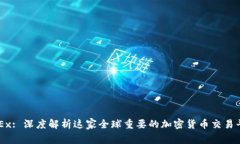 OKEx: 深度解析这家全球重