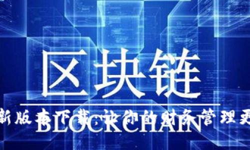 2023年TP钱最新版本下载：让你的财务管理更轻松的5大理由