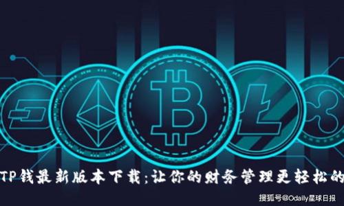 2023年TP钱最新版本下载：让你的财务管理更轻松的5大理由