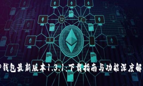 TP钱包最新版本1.3.1：下载指南与功能深度解析