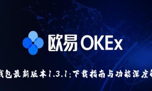TP钱包最新版本1.3.1：下载指南与功能深度解析