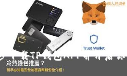 2023年最新:简单3步下载TP钱包APP并开启你的加密资产管理之旅