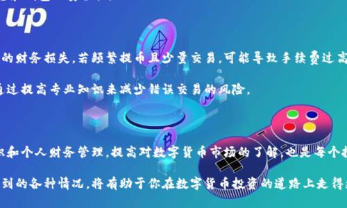   提币不到账？教你5步查询和解决问题！ / 

 guanjianci 提币,到账,查询,解决问题 /guanjianci 

提币到账的基本流程

在数字货币交易中，提币是一个非常重要的环节，通常指的是将数字货币从交易平台转移到用户个人钱包的操作。这个过程需要时间，通常视交易平台的处理速度以及网络拥堵情况而定。一般而言，提币操作需要确认交易细节，提交提币请求，并等待系统处理。然而，有些用户在提币后却发现到账的延迟，这时候该如何处理呢？

1. 检查交易记录

提币过程中，第一步就是查看你的交易记录。许多交易平台都会在用户的个人账户中提供详尽的交易历程。从你的账户界面进入“钱包”或“资产”部分，找到“提币记录”。确认提币请求是否已被处理，以及处理状态。如果状态显示为“已完成”但资金未到账，那么可能存在其他问题。

如果状态显示为“待处理”或“正在处理”，那么你可能需要耐心等待。通常交易平台会在一段时间后自动处理这类请求。在此期间，最好查看平台的公告，了解当前的提币处理速度是否受到影响，这有可能是由于系统维护或其他突发事件导致的。

2. 检查网络状况

网络状况也是影响提币到账的重要因素。在区块链的世界里，每一笔交易都需要在网络中得到确认。如果当前网络繁忙，交易确认的速度会变得缓慢，从而导致提币时间延长。你可以借助一些区块浏览器来查看当前网络的状态。例如，查看对应币种的当前区块确认数，了解是否有较大的交易 backlog。

以 Bitcoin 和 Ethereum 为例，在网络高峰期，用户的提币请求可能由于确认数较低而延迟到账。尝试根据网络拥堵程度来评估你的提币情况。不妨在社交媒体或相关论坛中询问其他用户，看看是否也遇到类似的问题。

3. 联系平台客服

如果经过上述步骤仍未找到原因，可以考虑联系交易平台的客服。大多数平台会提供在线客服、邮件或电话支持。联系客服时，务必提供相关的提币信息，如提币时间、提币数量、交易ID（如果有的话）等。这能帮助客服快速定位问题，提高解决效率。

联系时礼貌沟通，详细描述你的问题。大部分客服人员会认真对待问题，并提供信息帮助。如果客服要求你提供附加的信息或截图，一定要如实提供。

4. 注意安全问题

在提币过程中，安全问题不可忽视。如果你的提币操作被认为异常，平台有可能采取额外的验证措施。这通常是出于防范欺诈和保护用户资产的目的。确保你的账户安全，避免使用不安全的网络进行交易，定期更新密码，并启用双因素身份验证。这些措施将帮助你保护账户安全，减少不必要的麻烦。

还要时刻警惕网络钓鱼和其他攻击。很多用户的提币请求因上当受骗而导致资金损失，因此要核实发送和接收地址的正确性，以及平台和钱包的安全性。

5. 提升个人财务管理意识

提币问题往往伴随财务管理的意识。了解数字货币的特性，市场的波动，及时调整自己的提币策略，能够有效减少由于不当操作而导致的财务损失。若频繁提币且少量交易，可能导致手续费过高，反而不如进行更大额的提币。

此外，用户可以通过多种方式提升对数字货币的理解和把握。例如加入相关的学习群组、关注数字货币行业的新闻、阅读专业书籍等，通过提高专业知识来减少错误交易的风险。

总结

提币不到账的问题虽然令人担心，但通常可以通过认真核实交易记录、检查网络状况、及时联系客服等步骤来解决。同时，加强安全意识和个人财务管理，提高对数字货币市场的了解，也是每个投资者需要重视的部分。

总而言之，只要保持冷静并采取适当的措施，绝大多数的提币问题都是可以被解决的。在这个信息高度透明的时代，了解并应对可能遇到的各种情况，将有助于你在数字货币投资的道路上走得更远。