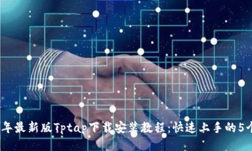 2023年最新版Tptap下载安装教程：快速上手的5个步骤