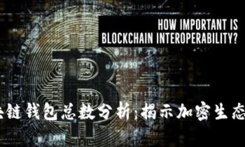 2023年区块链钱包总数分析：揭示加密生态的真实面貌