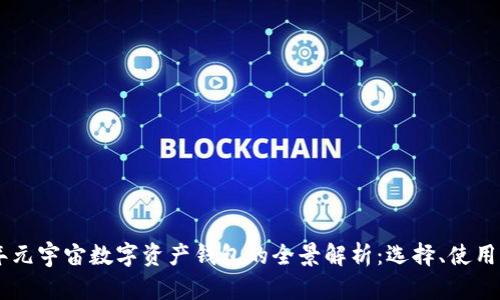 fiaoti2023年元宇宙数字资产钱包的全景解析：选择、使用与安全性指南