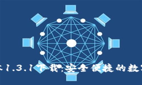 TP钱包最新版本1.3.1下载：安全便捷的数字资产管理工具