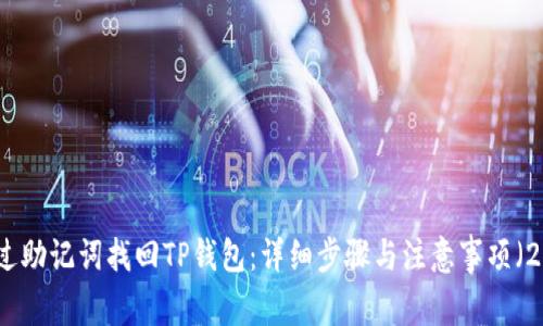 如何通过助记词找回TP钱包:详细步骤与注意事项(2023版)