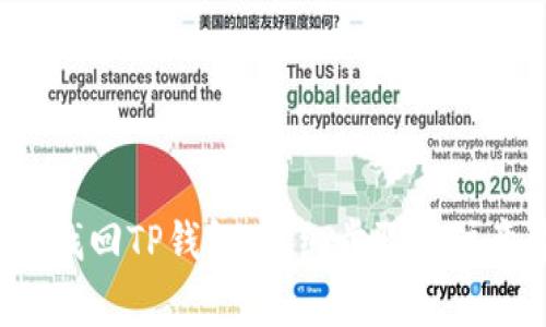 如何通过助记词找回TP钱包:详细步骤与注意事项(2023版)