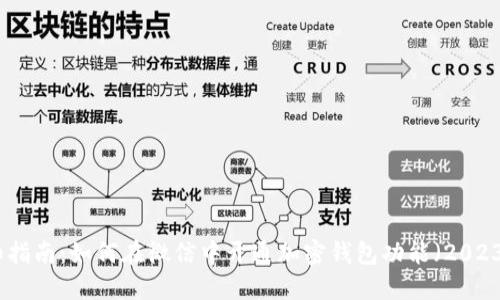 : 详细指南：如何在微信中开通加密钱包功能（2023年版）